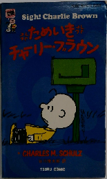 ためいき チャーリー ブラウン