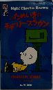 ためいき チャーリー ブラウン