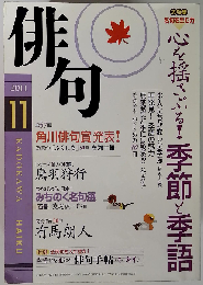 俳句 2011年 11月号