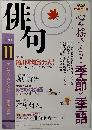 俳句 2011年 11月号