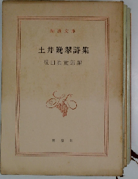 土井晩翠詩集