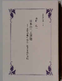 日本の二大課題