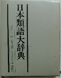 日本類語大辞典