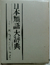 日本類語大辞典