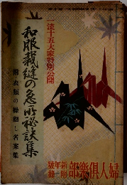 和服裁縫の急所秘訣集