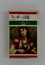 ランボー詩集
