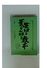 笹切り葉らん切り教本