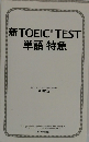 新TOEIC TEST 単語 特急　森田鉄也