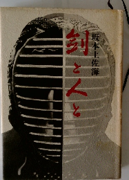 剣と人と