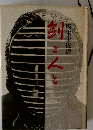 剣と人と