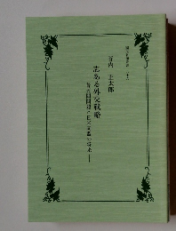 志ある外交戦略　普天間問題と日米同盟の将来