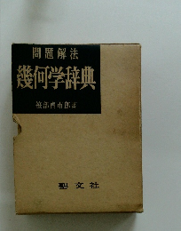 問題解法　幾何学辞典