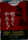 さあ、明るくやろう！ 