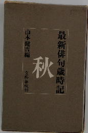 最新俳句歳時記　秋