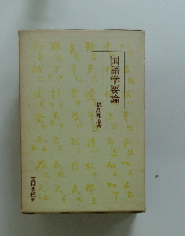 国語学要論