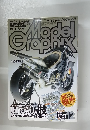 月刊モデルグラフィックス　1998年12月号