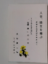 人世、晩生を尊ぶ　老後を活き活き生きよう