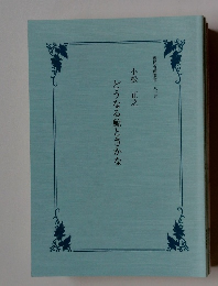 どうなる鯨とさかな　國民館叢書25