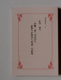 武藤千世子の生涯と武藤絲治鐘紡社長誕生の経緯