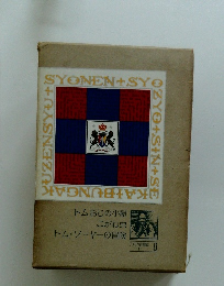 少年少女新世界文学全集8　アメリカ古典編 1　トムおじの小屋 こがね虫 トムソーヤーの冒険