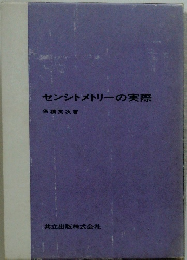 センシトメトリーの実際