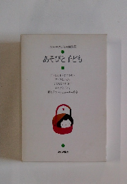 あそびと子ども　