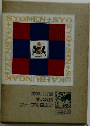 海底二万里 愛の妖精 ファーブル昆虫記