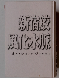 新宿鮫風化水脈