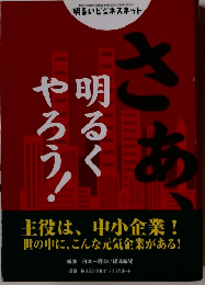 さあ、明るくやろう!