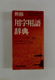 新修 用字用語辞典