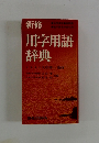 新修 用字用語辞典