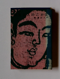 人のことは　歎異抄入門