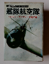 太平洋戦争ノンフィクション艦隊航空隊　ソロモン・マリアナ 比島の巻
