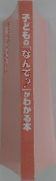 子どもの「なんで?」がわかる本