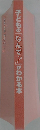 子どもの「なんで?」がわかる本
