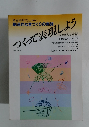 創造的な音づくりの実践 つくって表現しよう