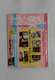 すてきな奥さん5月号
