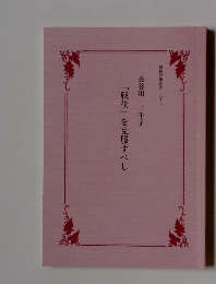 「戦後」を克服すべし　國民會館叢書29