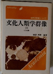 文化人類学群像 3 <日本編>