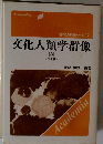 文化人類学群像 3 <日本編>