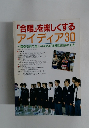 「合唱」を楽しくする アイディア30