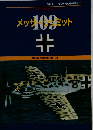 メッサーシュミット109
