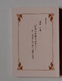 「日本」を取り戻そう!　民主党政権には守れない国家と国民