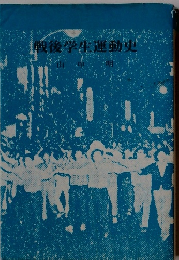 戦後学生運動史