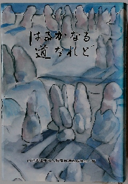 はるかなる道なれど