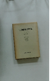 三澤勝衛著作集　第二巻 風土論