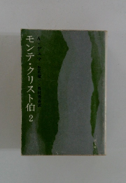 モンテ・クリスト伯 2