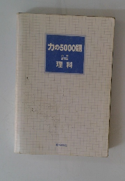 力の5000題　理科