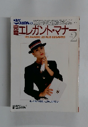 25ansの完璧エレガント・マナー　No.2