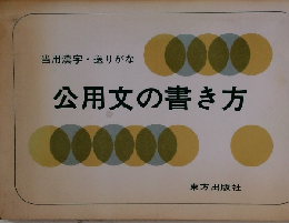 公用文の書き方